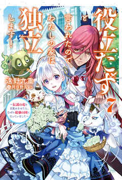 The thumbnail of [Novel] 役立たずと言われたので、わたしの家は独立します！ 第01-07巻