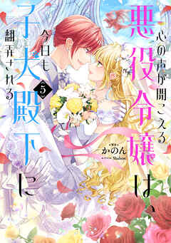 The thumbnail of [Novel] 心の声が聞こえる悪役令嬢は、今日も子犬殿下に翻弄される 第01-05巻