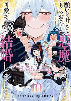 The thumbnail of [となりけるxshiryu] 願いを叶えてもらおうと悪魔を召喚したけど、可愛かったので結婚しました～悪魔の新妻～ 第01-10巻