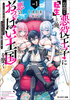 The thumbnail of [どまどま] 怠惰な悪役王子に転生した俺、悪のおっぱい王国を築く 第01巻