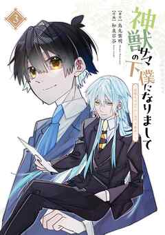 The thumbnail of [烏丸紫明×和泉宗谷] 神獣サマの下僕になりまして ～就職先はあやかし専門不動産！？～ 第01-03巻