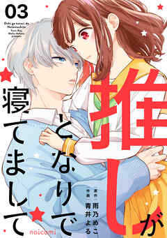 The thumbnail of [青井よる×雨乃めこ] 推しがとなりで寝てまして 第01-03巻