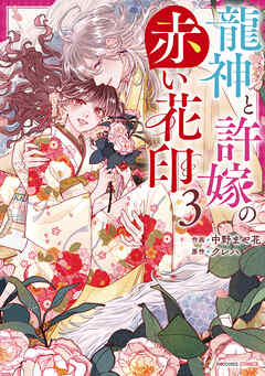 [中野まや花×クレハ] 龍神と許嫁の赤い花印 第01-03巻