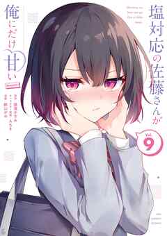 rawmanga塩対応の佐藤さんが俺にだけ甘い＠comic raw 第01-09巻