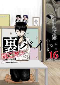 rawmanga裏バイト：逃亡禁止 raw 第01-16巻