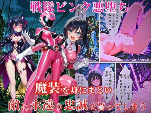 The thumbnail of [えちえちイラスト絵師] 戦隊ピンク悪堕ち～闇堕ちした戦隊ヒロインは魔装を身にまとい、敵に永遠の忠誠を誓ってしまう ～ [DL版]