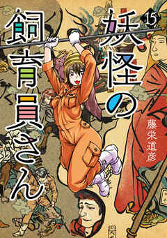 The thumbnail of [藤栄道彦] 妖怪の飼育員さん 第01-15巻