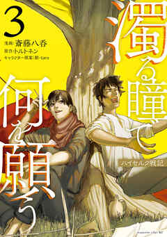 The thumbnail of [斎藤八呑×トルトネン×創-taro] 濁る瞳で何を願う　ハイセルク戦記 第01-03巻
