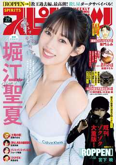 週刊ビッグコミックスピリッツ 2025年01-29号