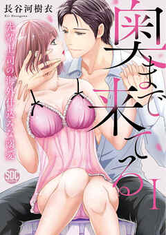 The thumbnail of [長谷河樹衣] 奥まで来てる 先輩上司の海外仕込みな溺愛 第01-02巻