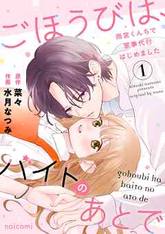 The thumbnail of [水月なつみ×菜々] ごほうびは、バイトのあとで～雨宮くんちで家事代行はじめました～ 第01巻