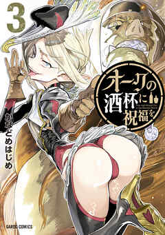[かなどめはじめ] オークの酒杯に祝福を 第01-03巻