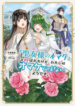 The thumbnail of [早瀬黒絵] 「聖女様のオマケ」と呼ばれたけど、わたしはオマケではないようです。 第01-04巻