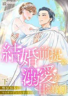 The thumbnail of [織] 弊社社長とマッチングしてしまいました【単行本版】～結婚前提の溺愛が甘くて真剣～ 第01-02巻