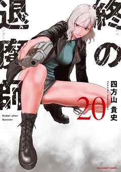 The thumbnail of [四方山貴史] 終の退魔師 ―エンダーガイスター―＜無修正ver.＞ 第01-20巻