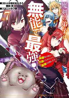 The thumbnail of [ふか田さめたろう×ニシカワ醇] 魔剣の弟子は無能で最強！ 第01-07巻
