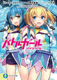 The thumbnail of [八奈川景晶] バトルガール ハイスクール PART 全02巻