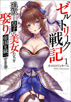 The thumbnail of [ネコミコズッキーニ] ゼルトリーク戦記 追放された皇子が美女たちを娶り帝国を統一するまで（ノベル） 第01巻