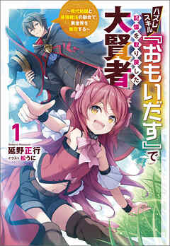 The thumbnail of [延野正行] ハズレスキル『おもいだす』で記憶を取り戻した大賢者 第01巻