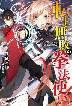 The thumbnail of [Novel] 転生無敗の拳法使い ～最強の暗殺者は異世界で武の極致を超える～