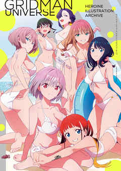 The thumbnail of グリッドマン ユニバース ヒロインイラストアーカイブ