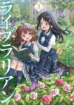 [南の月] ライブラリアン 本が読めるだけのスキルは無能ですか!? 第01-03巻 [Raiburarian hon ga yomeru dake no sukiru wa muno desuka vol 01-03]