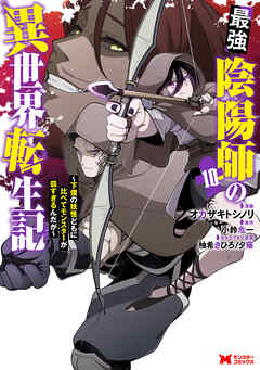 The thumbnail of [オカザキトシノリ×小鈴危一] 最強陰陽師の異世界転生記 第01-10巻