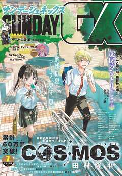 rawmanga月刊サンデーGX 2025年01-07月号