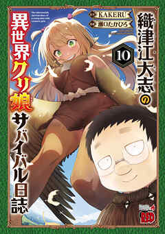 The thumbnail of [KAKERU×瀬口たかひろ] 織津江大志の異世界クリ娘サバイバル日誌 第01-10巻