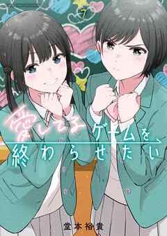 The thumbnail of [堂本裕貴] 愛してるゲームを終わらせたい 第01-07巻