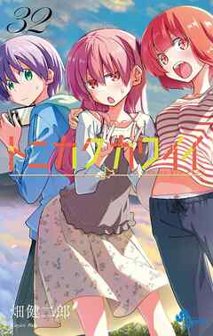 The thumbnail of [畑健二郎] トニカクカワイイ 第01-32巻