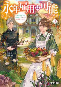 [Novel] 永年雇用は可能でしょうか ～無愛想無口な魔法使いと始める再就職ライフ～ 第01-03巻