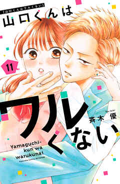 The thumbnail of [斉木優] 山口くんはワルくない 第01-11巻