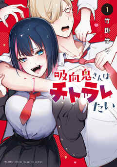 The thumbnail of [竹掛竹や] 吸血鬼さんはチトラレたい 第01巻
