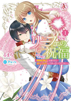 The thumbnail of [るまち×クレハ] リーフェの祝福 ～無属性魔法しか使えない落ちこぼれとしてほっといてください～ 第01巻