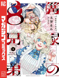 The thumbnail of [大智そら] 篝家の8兄弟 第01巻