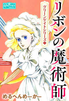 The thumbnail of [めるへんめーかー] リボンの魔術師
