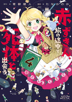 The thumbnail of [青柳碧人×たなかのか] 赤ずきん、旅の途中で死体と出会う。（コミック） 第01-04巻