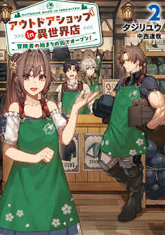 [タジリユウ] アウトドアショップin異世界店 冒険者の始まりの街でオープン！ 第01-02巻