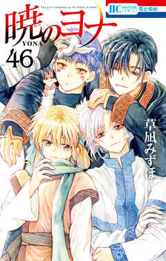 [草凪みずほ] 暁のヨナ 第01-46巻