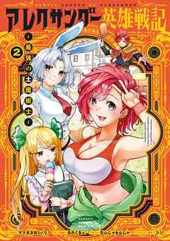 The thumbnail of アレクサンダー英雄戦記～最強の土魔術士～ 第01-02巻