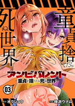 The thumbnail of [オクショウ×増渕ウナム] アンビバレント～童貞を捨てたら死ぬ世界～ 第01-03巻