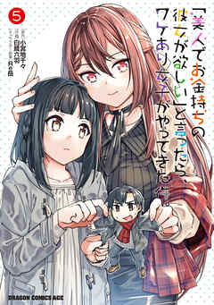 The thumbnail of [白鷺六羽×小宮地千々] 「美人でお金持ちの彼女が欲しい」と言ったら、ワケあり女子がやってきた件。 第01-05巻