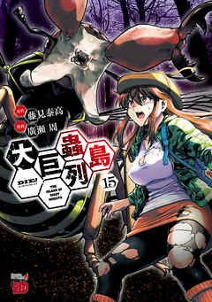The thumbnail of [廣瀬周×藤見泰高] 大巨蟲列島 第01-15巻