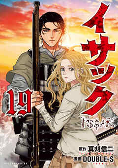 The thumbnail of [真刈信二×DOUBLE-S] イサック 第01-19巻