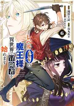 The thumbnail of [瑞智士記x烏丸佐々] レベル0の魔王様、異世界で冒険者を始めます 第01-06巻