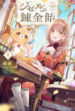 The thumbnail of [斯波] ジゼルの錬金飴 第01巻