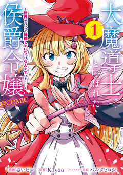 The thumbnail of [さいピン×K1you] 大魔導士と呼ばれた侯爵令嬢～世界が汚いので掃除していただけなんですけど……～ 第01巻
