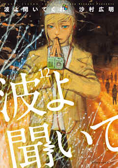 [沙村広明] 波よ聞いてくれ 第01-12巻