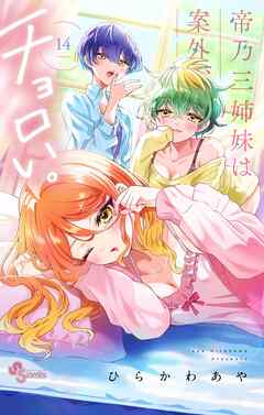 The thumbnail of [ひらかわあや] 帝乃三姉妹は案外、チョロい。 第01-14巻